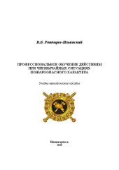 book Профессиональное обучение действиям при чрезвычайных ситуациях пожароопасного характера: Учебно-методическое пособие