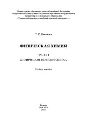 book Физическая химия. Ч. I. Химическая термодинамика