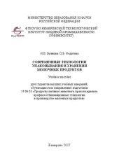 book Современные технологии упаковывания и хранения молочных продуктов