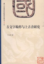 book 古文字构形与上古音研究