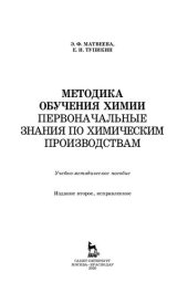 book Методика обучения химии. Первоначальные знания по химическим производствам