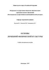 book Основы лечебной физической культуры: учебно-методическое пособие