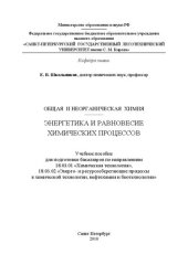 book Общая и неорганическая химия. Энергетика и равновесие химических процессов: Учебное пособие для подготовки бакалавров по направлениям 18.03.01 «Химическая технология», 18.03.02 «Энерго- и ресурсосберегающие процессы в химической технологии, нефтехимии и б