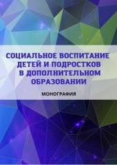 book Социальное воспитание детей и подростков в дополнительном образовании