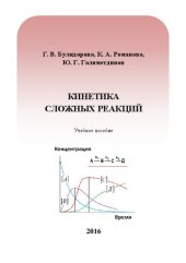 book Кинетика сложных реакций