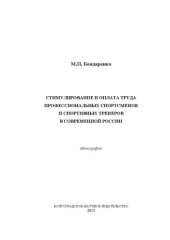 book Стимулирование и оплата труда профессиональных спортсменов и спортивных тренеров в современной России