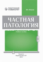 book Частная патология1: Учебное пособие