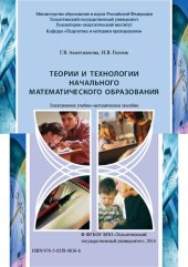 book Теории и технологии начального математического образования: Электронное учебно-методическое пособие по выполнению курсовой работы по дисциплине «Теория автоматического управления»