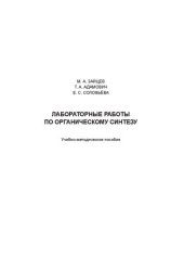 book Лабораторные работы по органическому синтезу: Учебно-методическое пособие