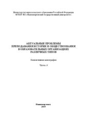 book Актуальные проблемы преподавания истории в образовательных организациях различных типов. Часть 6: Монография