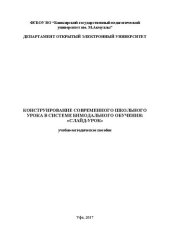 book Конструирование современного школьного урока в системе бимодального обучения: «Слайд-урок»