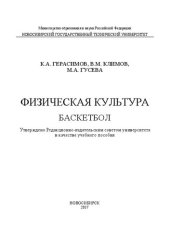 book Физическая культура. Баскетбол: учеб. пособие