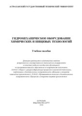 book Гидромеханическое оборудование химических и пищевых технологий: Учебное пособие