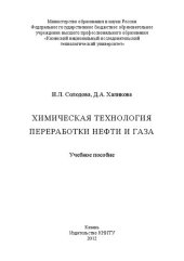 book Химическая технология переработки нефти и газа: учебное пособие