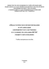 book Педагогическое проектирование и организация «перевернутого обучения» в условиях реализации ФГОС общего образования: Учебно-методическое пособие