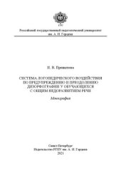 book Система логопедического воздействия по предупреждению и преодолению дизорфографии у обучающихся с общим недоразвитием речи: Монография