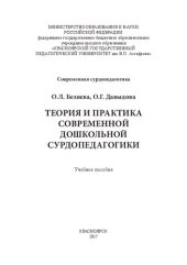 book Теория и практика современной дошкольной сурдопедагогики: учебное пособие