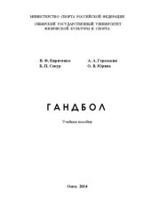 book Гандбол: учебное пособие