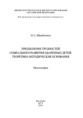 book Преодоление трудностей социального развития одаренных детей: теоретико-методические основания: Монография