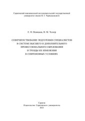 book Совершенствование подготовки специалистов в системе высшего и дополнительного профессионального образования и тренды их изменения в современных условиях: Монография