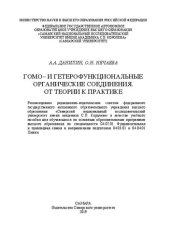 book Гомо- и гетерофункциональные органические соединения. От теории к практике: Учебное пособие