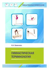 book Гимнастическая терминология: учебное пособие