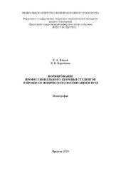 book Формирование профессионального здоровья студентов в процессе физического воспитания в вузе: монография