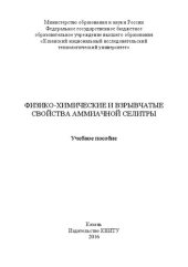 book Физико-химические и взрывчатые свойства аммиачной селитры