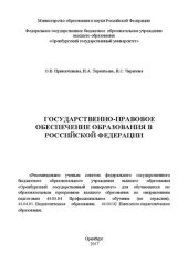 book Государственно-правовое обеспечение образования в Российской Федерации: учебное пособие