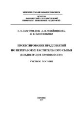 book Проектирование предприятий по переработке растительного сырья (кондитерское производство)