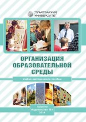 book Организация образовательной среды: Учебно-методическое пособие