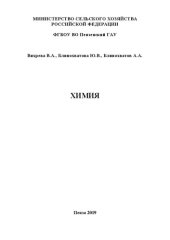 book Химия: Методические рекомендации и рабочая тетрадь для выполнения лабораторных работ студентами технологического факультета, обучающимися по направлениям подготовки 35.03.07 Технология производства и переработки сельскохозяйственной продукции; 36.03.02 Зо