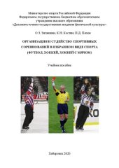 book Организация и судейство спортивных соревнований в избранном виде спорта (футбол, хоккей, хоккей с мячом)