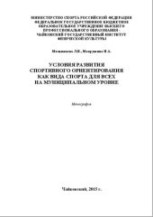 book Условия развития спортивного ориентирования как вида спорта для всех на муниципальном уровне