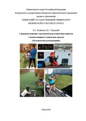 book Совершенствование стрелкой подготовки биатлонистов с использованием технических средств: методические рекомендации