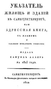 book Указатель жилищ и зданий в Санкт-Петербурге или Адресная книга