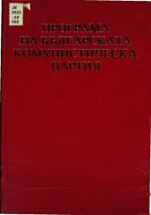 book Програма на Българската комунистическа партия