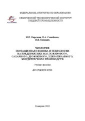 book Экология:экозащитная техника и технологии на предприятиях масложирового, сахарного, дрожжевого, хлебопекарного, кондитерского производств