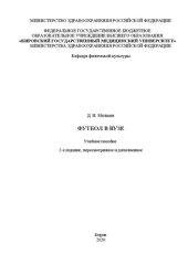 book Футбол в вузе: учебное пособие
