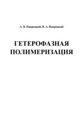 book Гетерофазная полимеризация: Учебное пособие