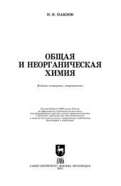 book Общая и неорганическая химия