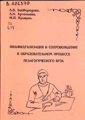 book Индивидуализация и сопровождение в образовательном процессе педагогического вуза: Монография