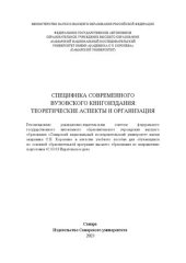 book Специфика современного вузовского книгоиздания: теоретические аспекты и организация