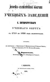 book Историко-статистическое обозрение учебных заведений С. Петербургского учебного округа с 1715 по 1828 год включительно