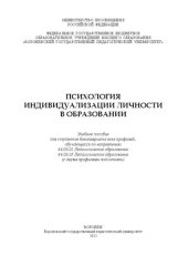 book Психология индивидуализации личности в образовании: Учебное пособие для студентов бакалавриата всех профилей, обучающихся по направлению 44.03.01 Педагогическое образование 44.03.05 Педагогическое образование (с двумя профилями подготовки)