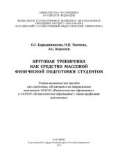 book Круговая тренировка как средство массовой физической подготовки студентов: Учебно-методическое пособие для студентов, обучающихся по направлениям подготовки 44.03.01 «Педагогическое образование» и 44.03.05 «Педагогическое образование с двумя профилями под