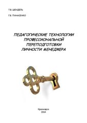 book Педагогические технологии профессиональной переподготовки личности менеджера: монография