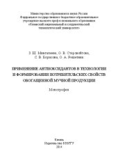 book Применение антиоксидантов в технологии и формировании потребительских свойств обогащенной мучной продукции: монография