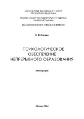 book Психологическое обеспечение непрерывного образования
