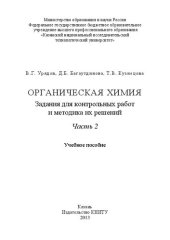 book Органическая химия. Задания для контрольных работ и методика их решений. Часть 2: Учебное пособие